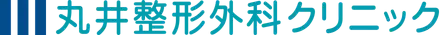 丸井整形外科クリニック